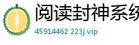 阅读封神系统牧已